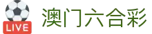澳门六合彩 - 最新开奖号码实时查询
