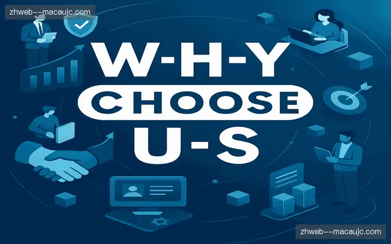 为什么选择我们